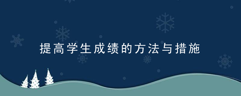 提高学生成绩的方法与措施 如何让孩子成绩提高